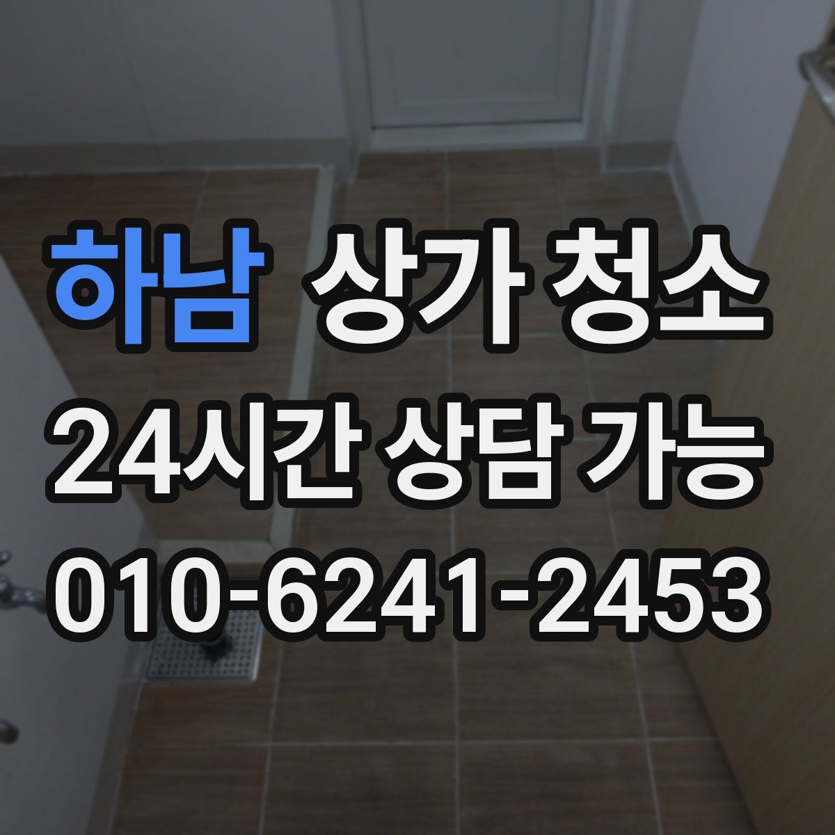 하남 상가 청소