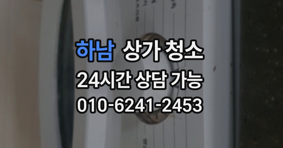 하남 상가 청소