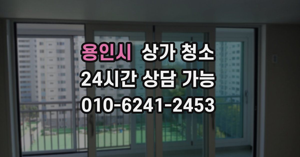 용인시 상가 청소