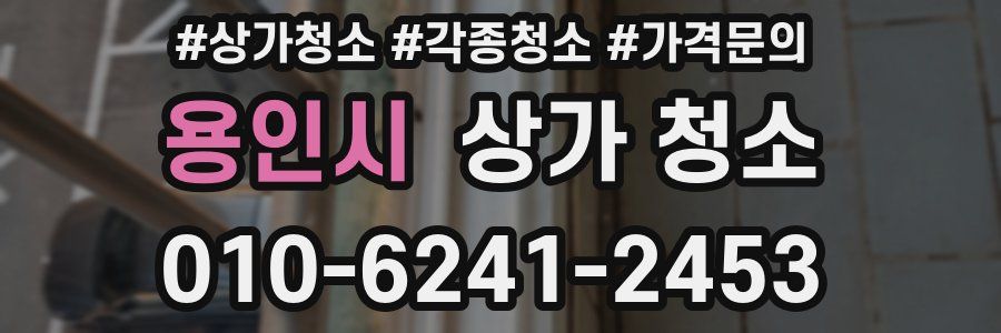 용인시 상가 청소