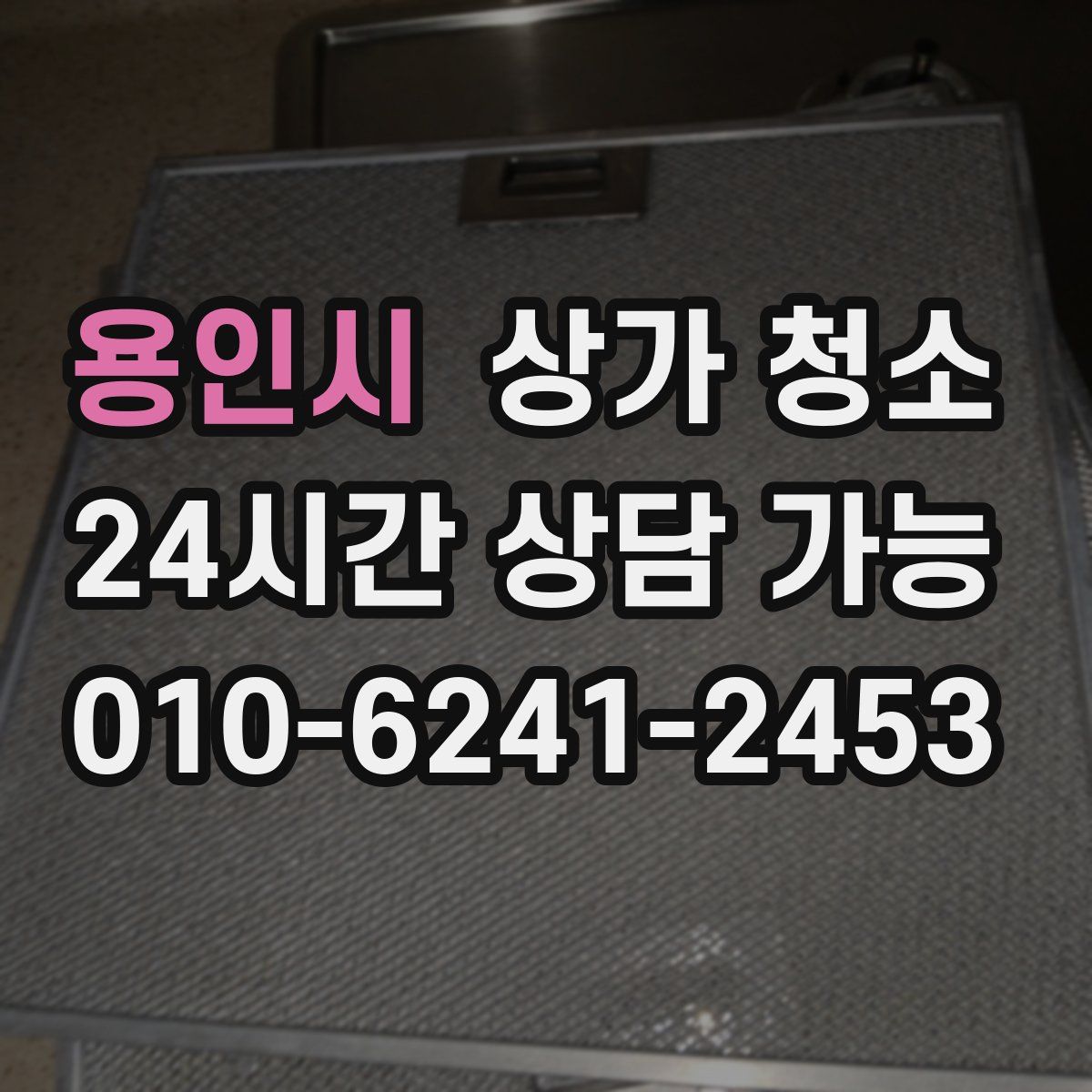 용인시 상가 청소