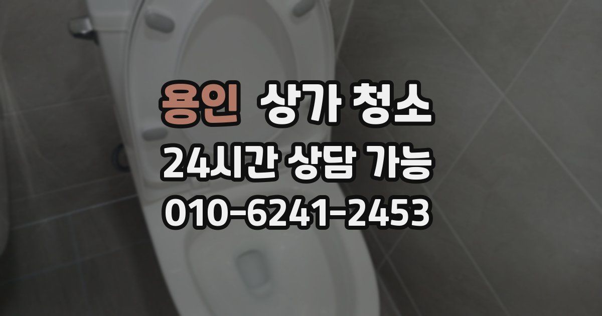 용인 상가 청소