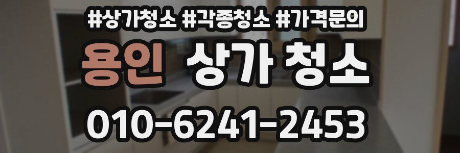 용인 상가 청소