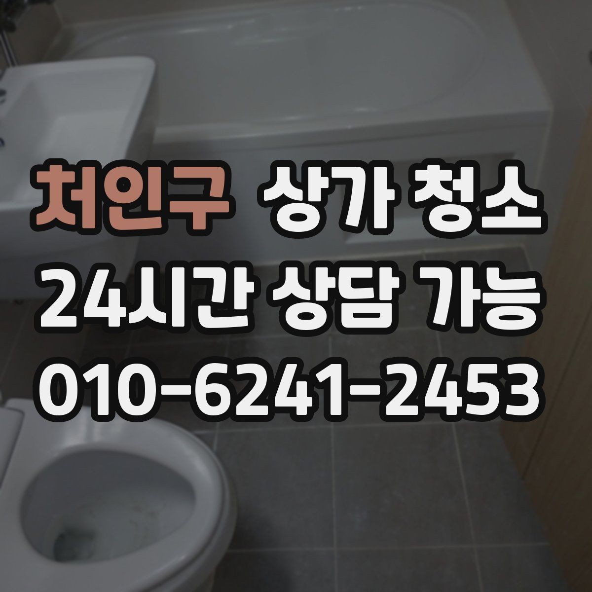처인구 상가 청소 작업 시간은 어떻게 정해질까