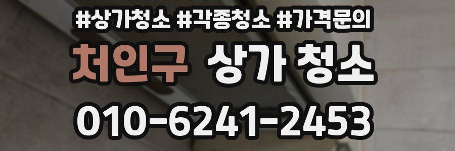 처인구 상가 청소