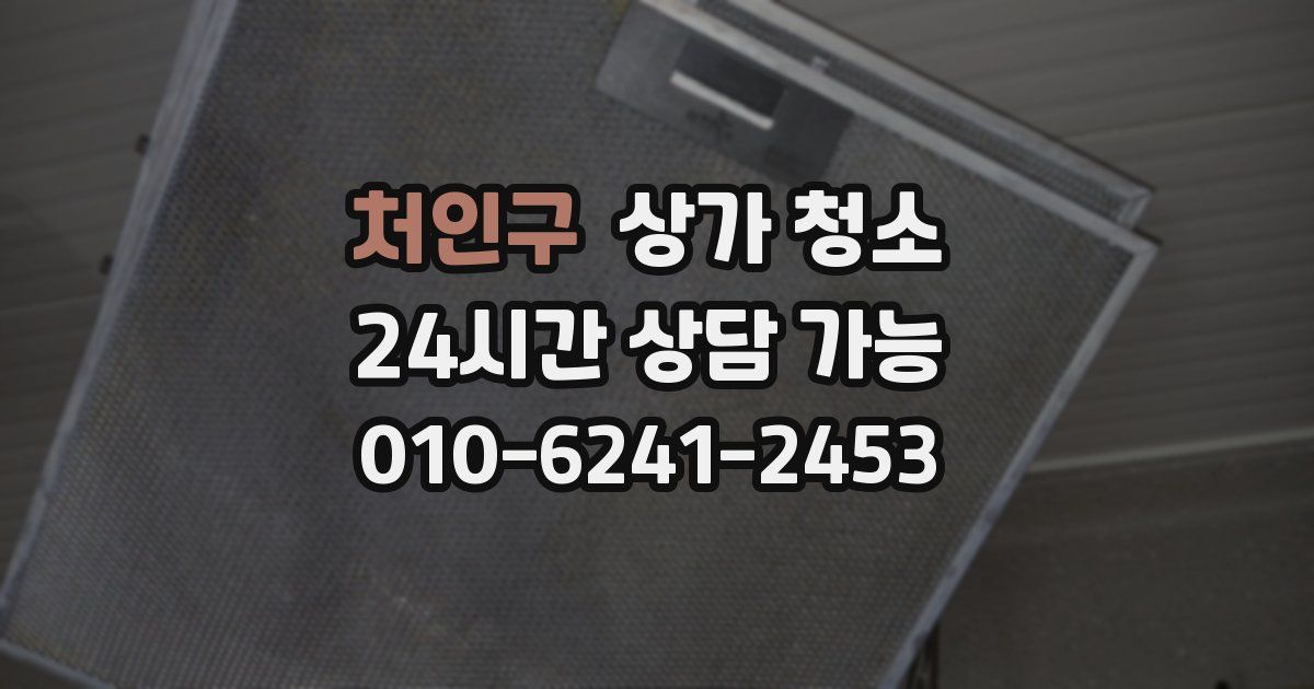 처인구 상가 청소