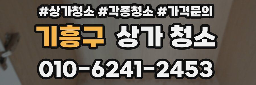 기흥구 상가 청소