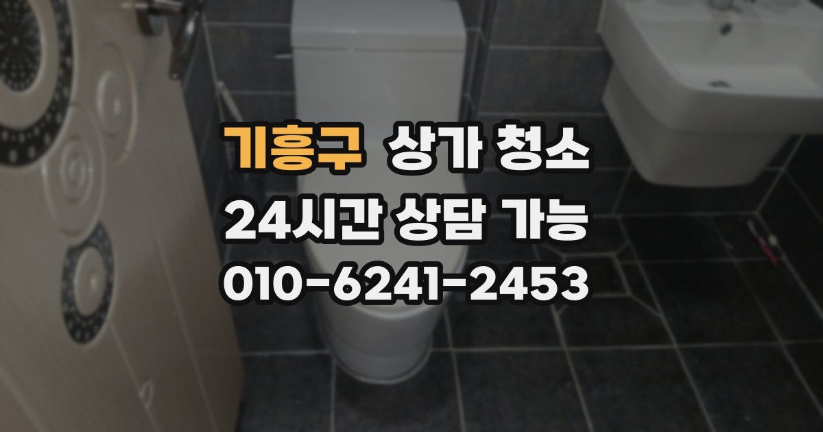 기흥구 상가 청소