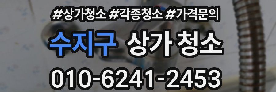 수지구 상가 청소