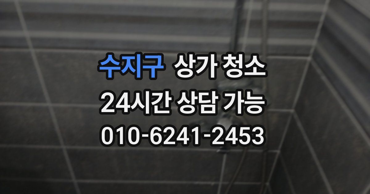 수지구 상가 청소