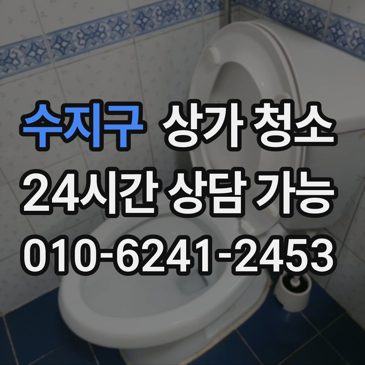 수지구 상가 청소