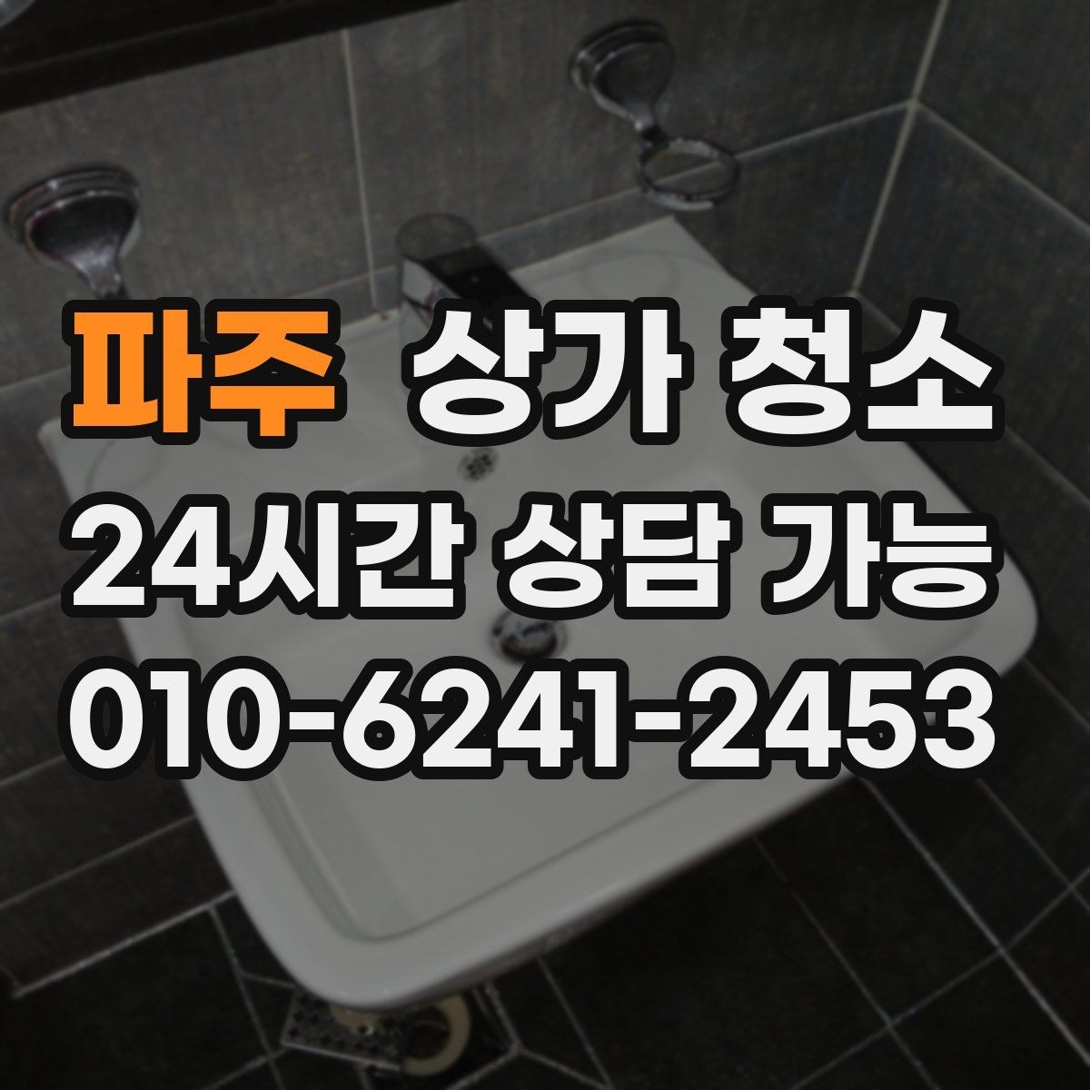 파주 상가 청소 전 꼭 확인할 점