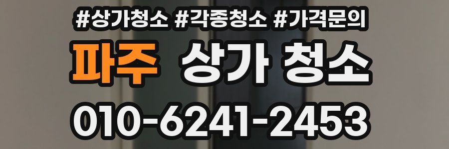 파주 상가 청소
