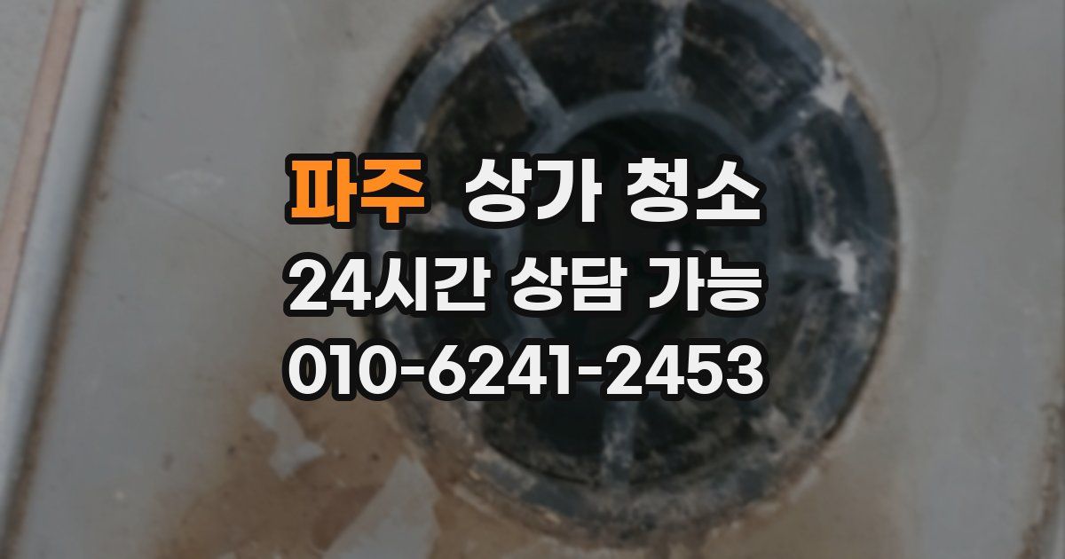 파주 상가 청소