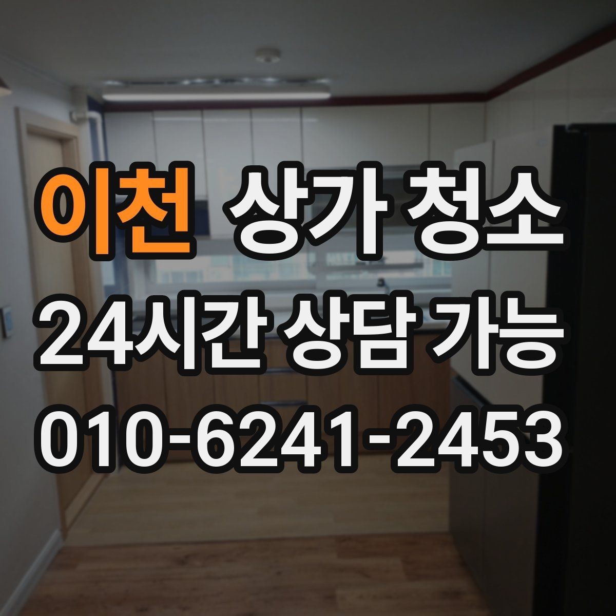 이천 상가 청소 후 관리가 중요한 이유