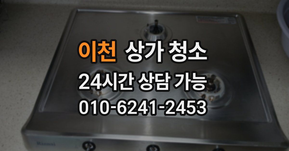 이천 상가 청소