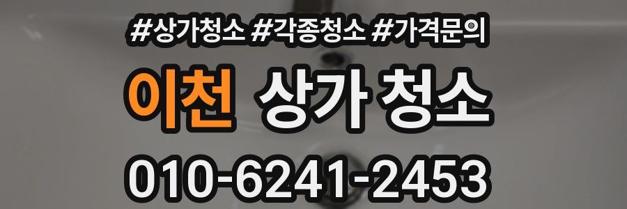 이천 상가 청소