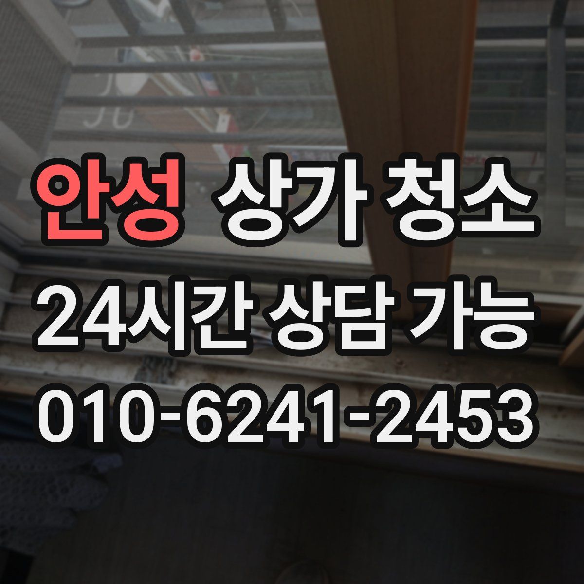 안성 상가 청소