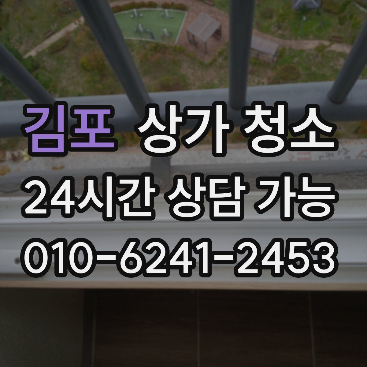 김포 상가 청소