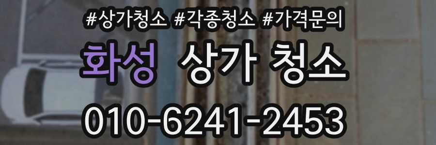 화성 상가 청소
