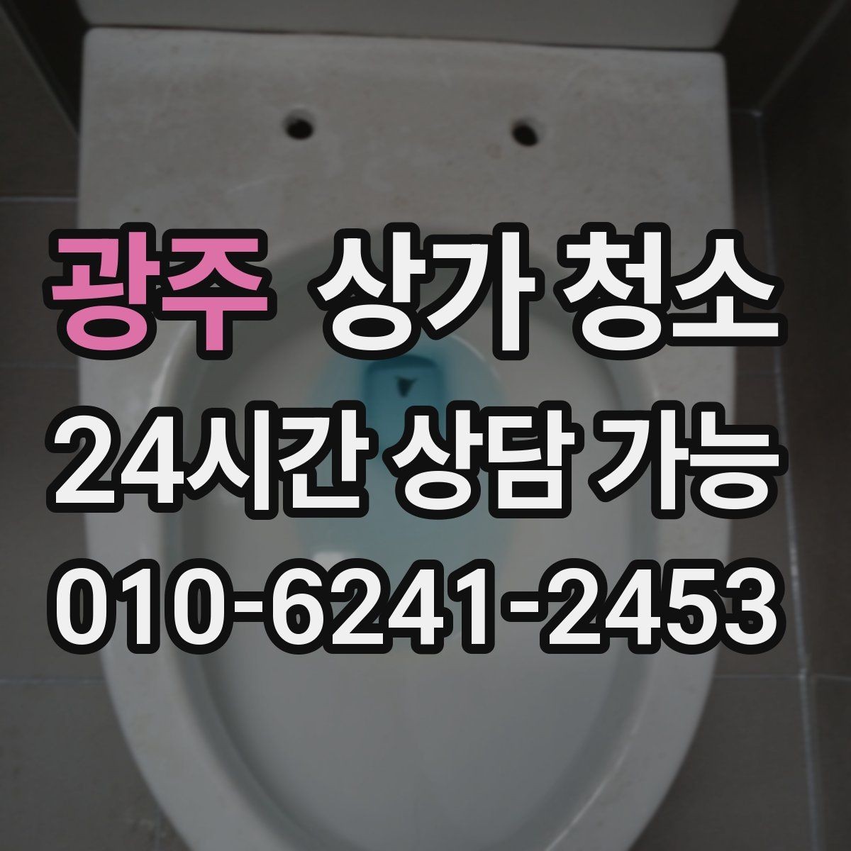 광주 상가 청소 마감 전 점검해야 할 것들