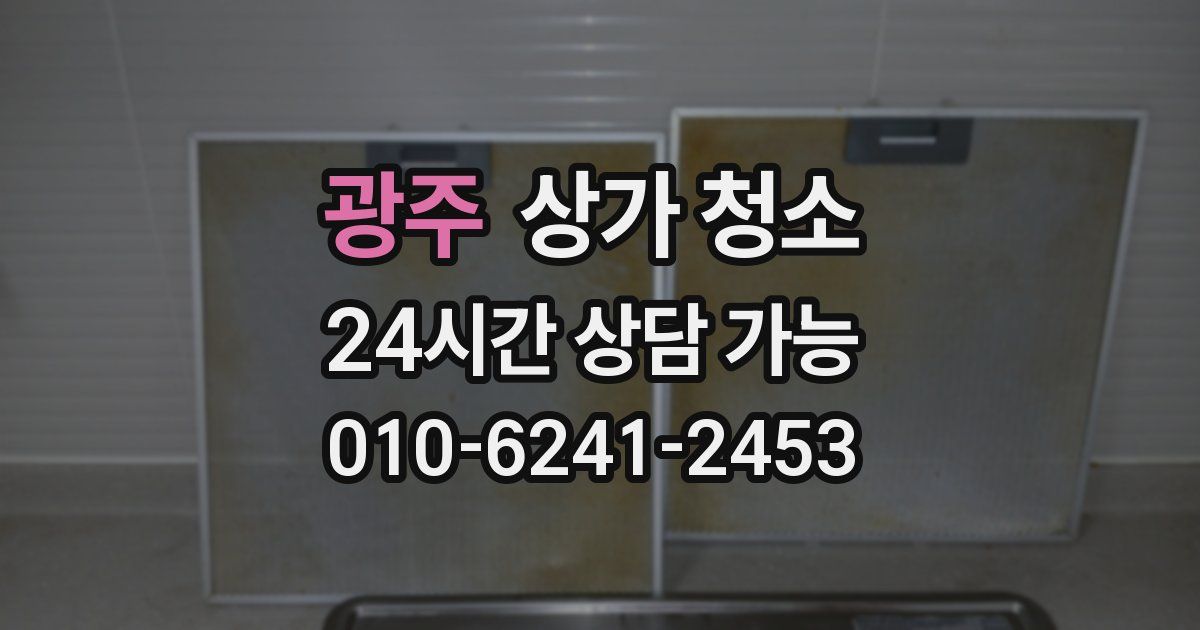 광주 상가 청소