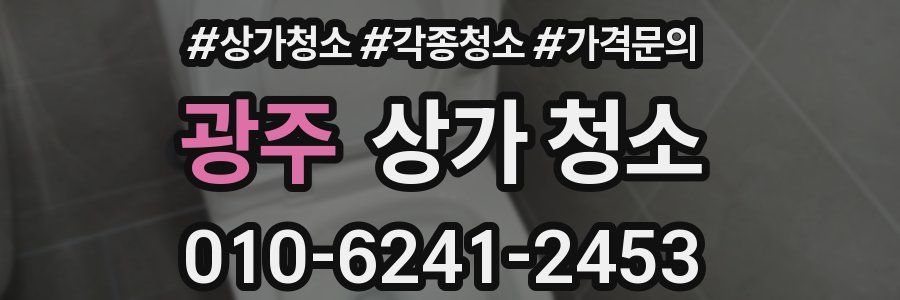 광주 상가 청소