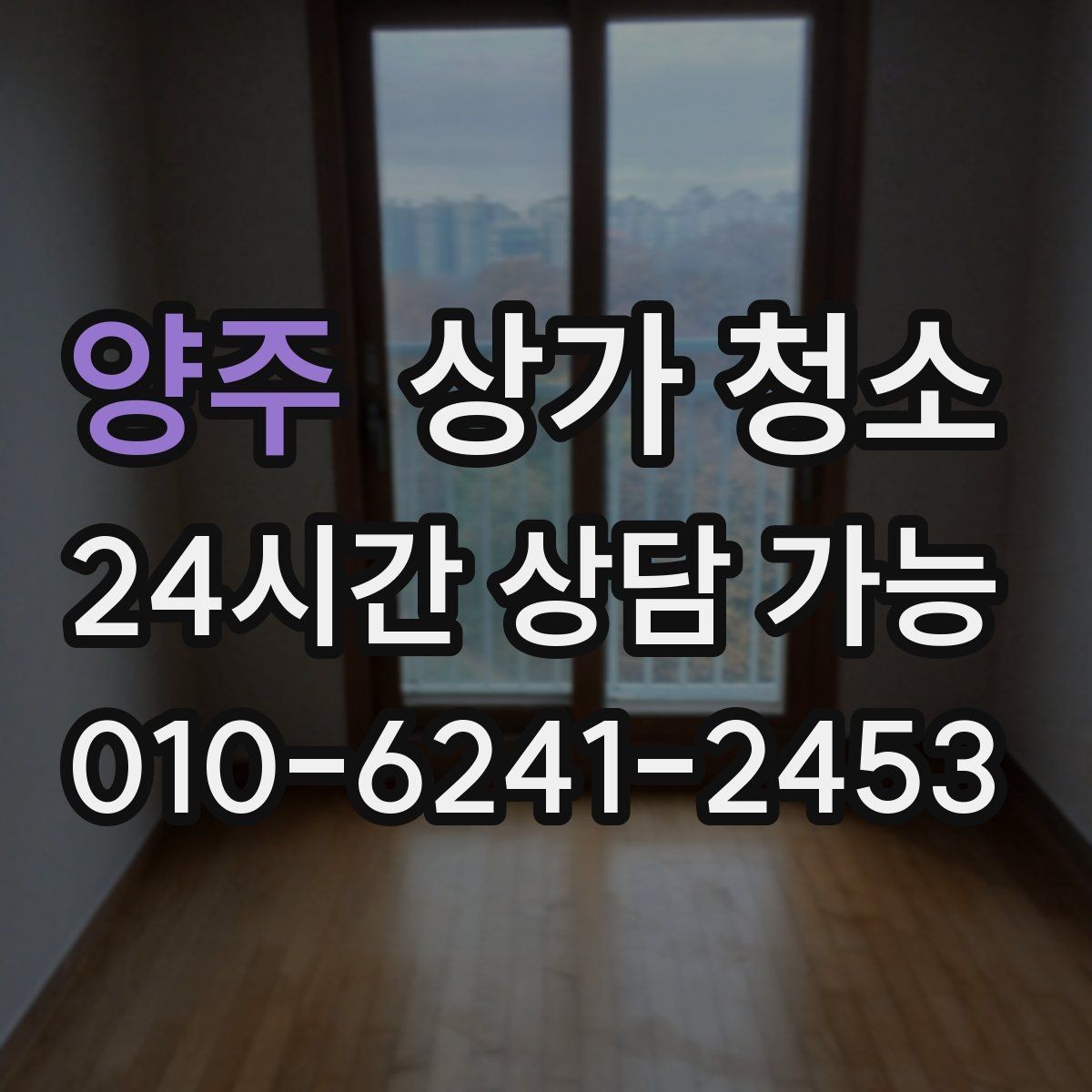 양주 상가 청소 작업 진행 순서에서 자주 생기는 오해