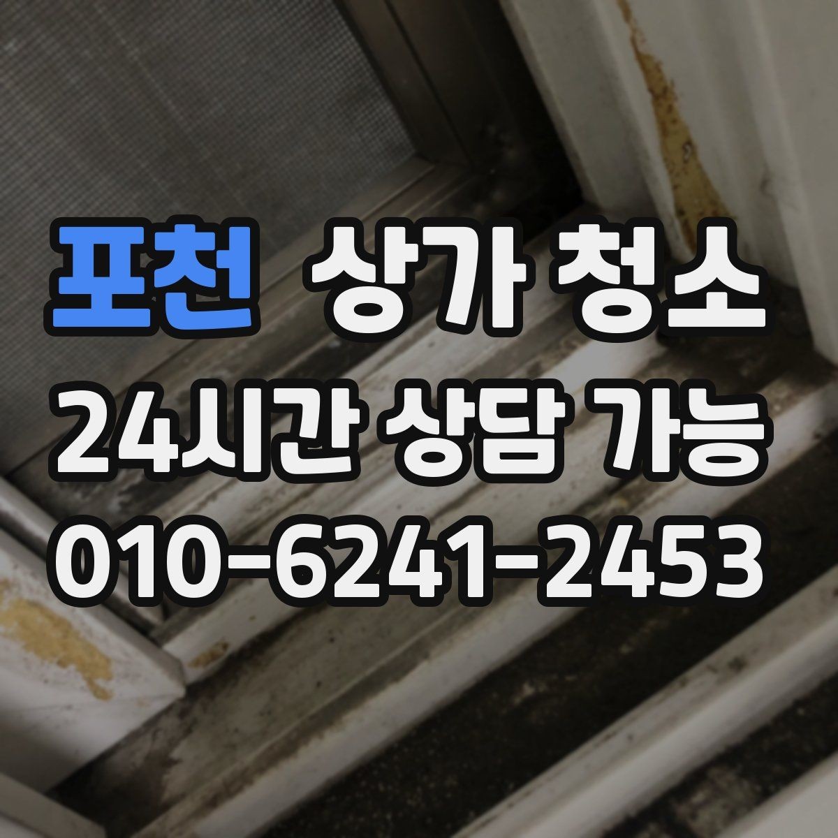 포천 상가 청소 후 위생 상태를 유지하는 방법