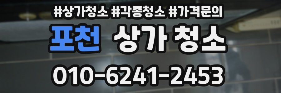포천 상가 청소