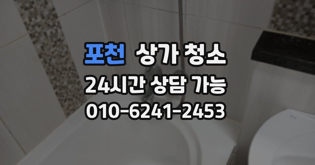 포천 상가 청소