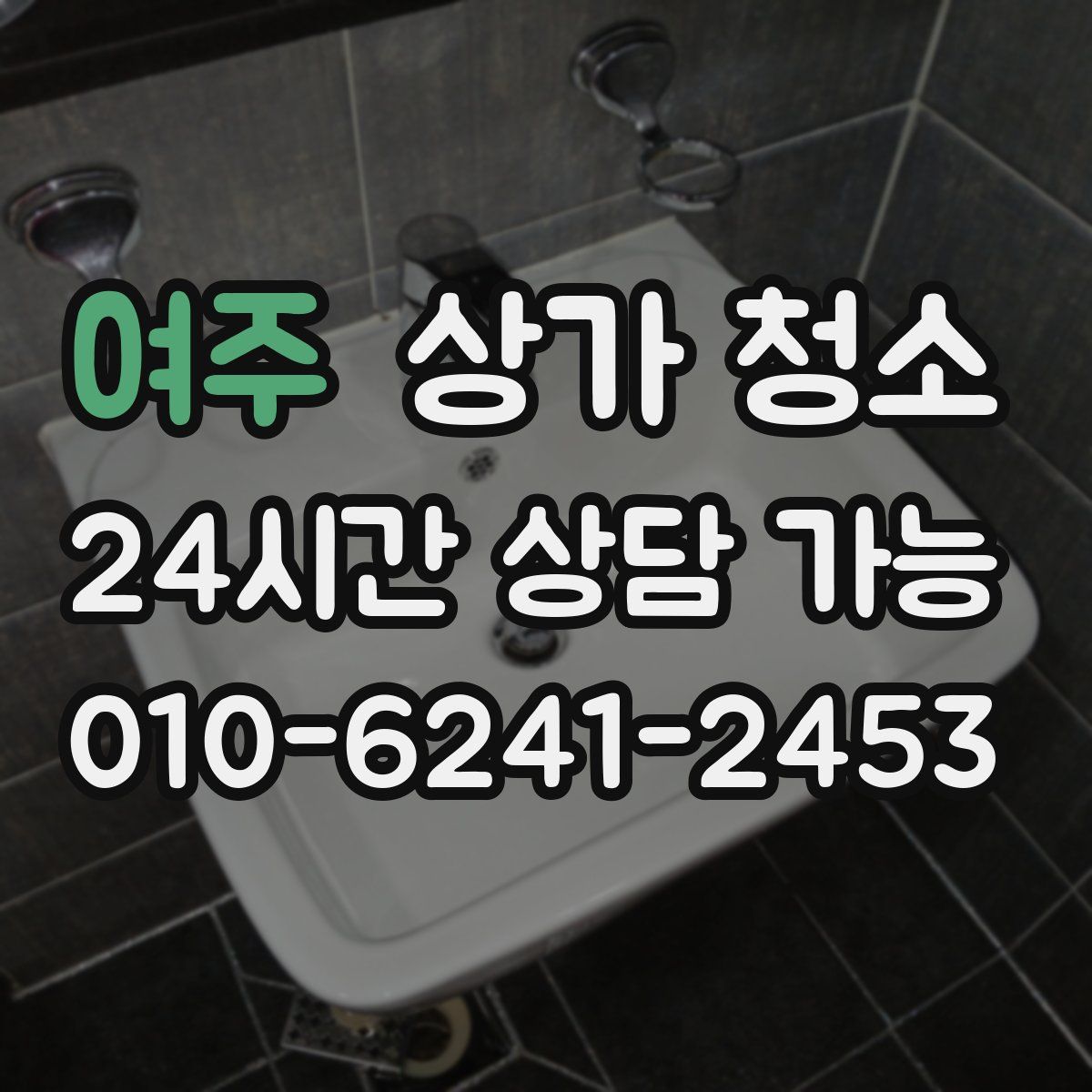 여주 상가 청소