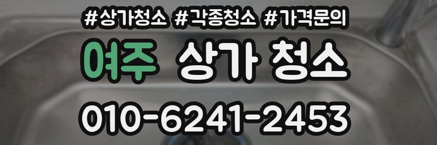 여주 상가 청소