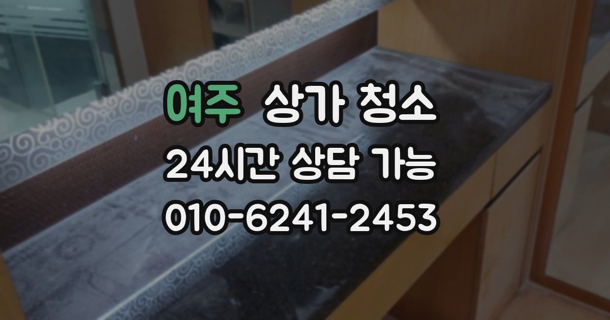 여주 상가 청소