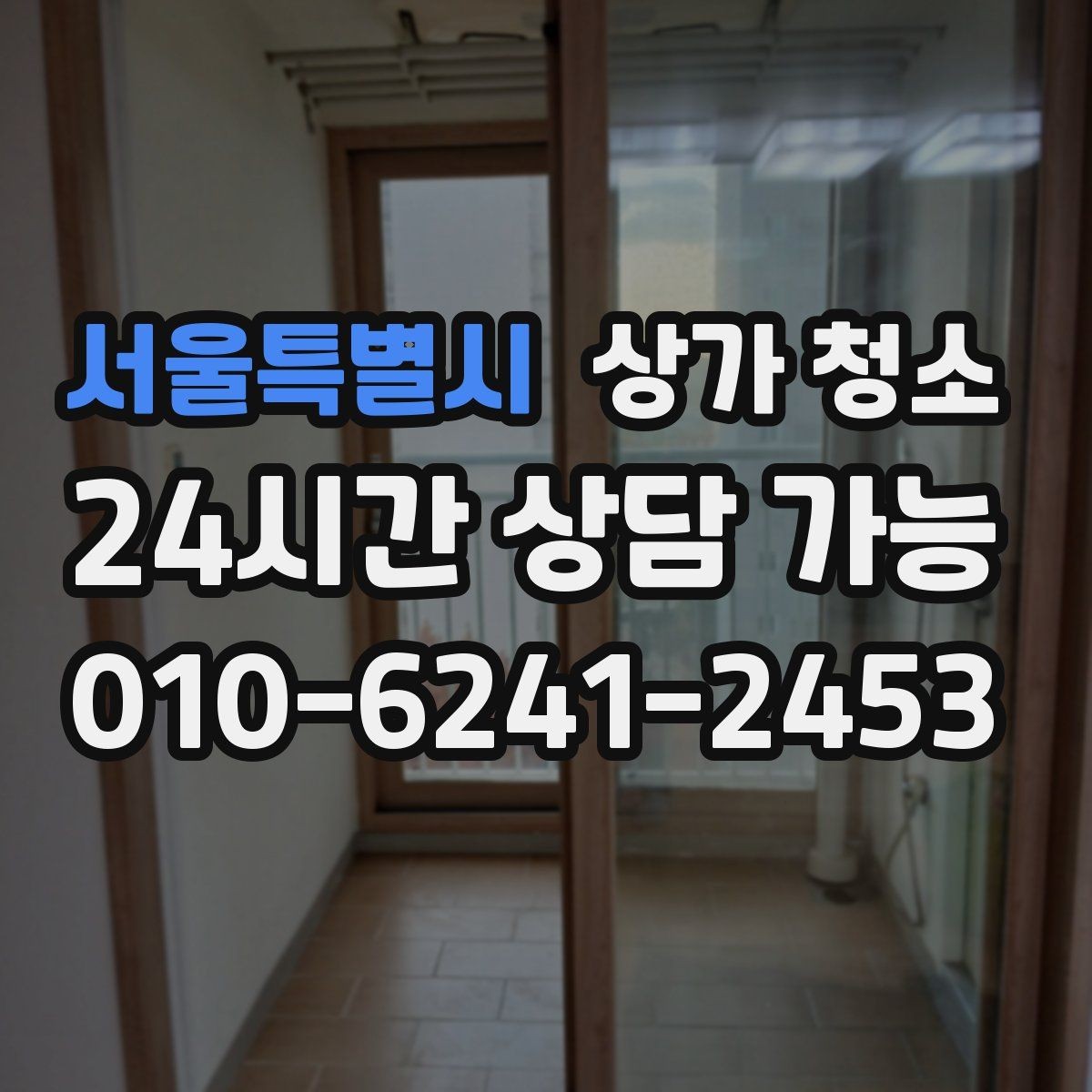 서울특별시 상가 청소 범위는 어디까지 포함될까