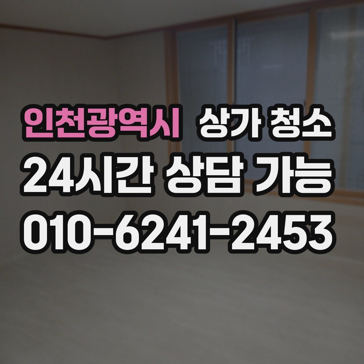 인천광역시 상가 청소 비용 부담을 줄이는 팁