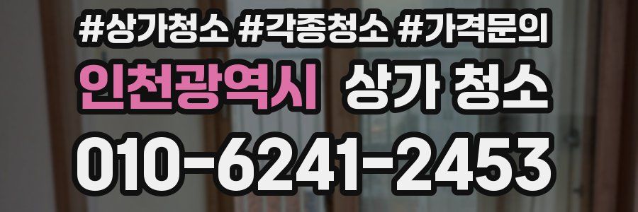 인천광역시 상가 청소