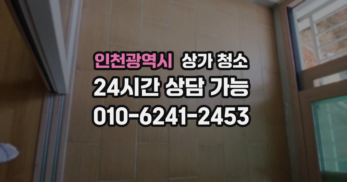 인천광역시 상가 청소