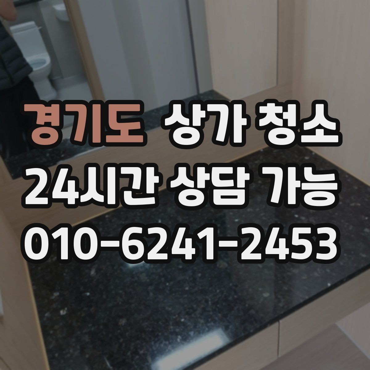 경기도 상가 청소 범위를 정할 때 유의할 점