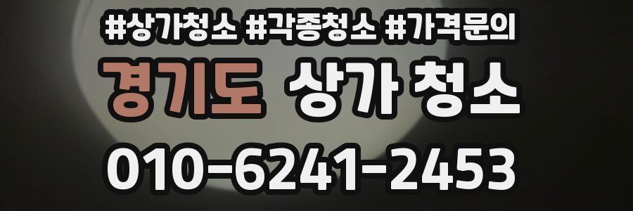 경기도 상가 청소