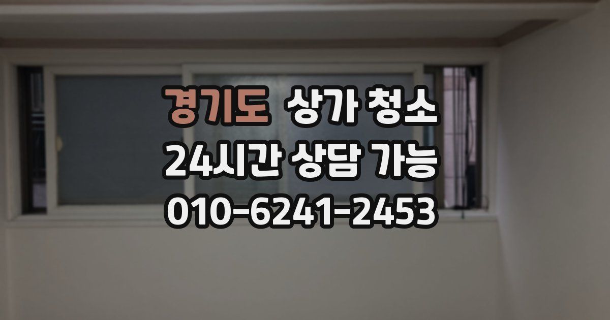경기도 상가 청소