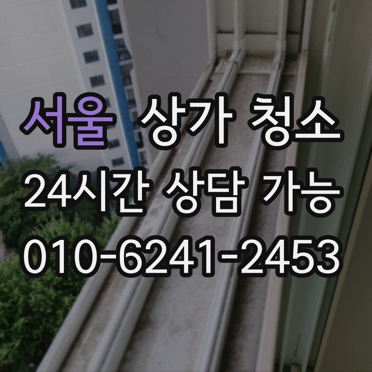 서울 상가 청소