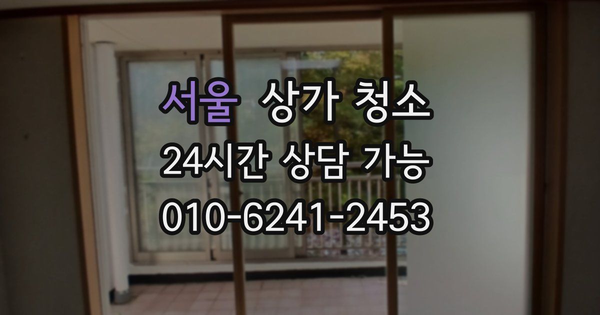 서울 상가 청소