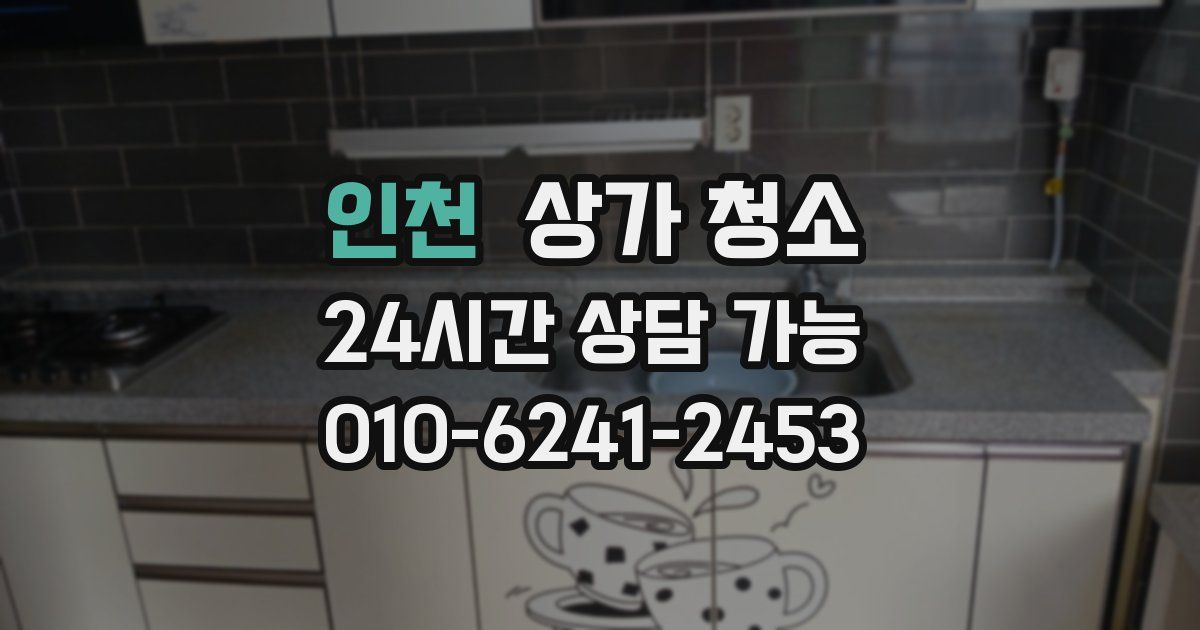인천 상가 청소