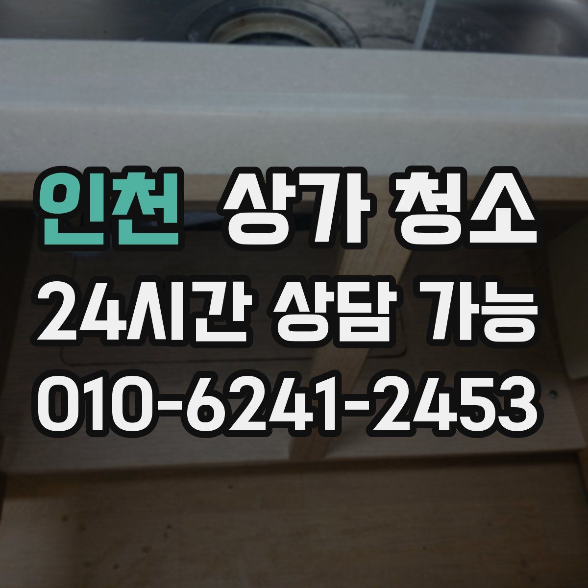 인천 상가 청소