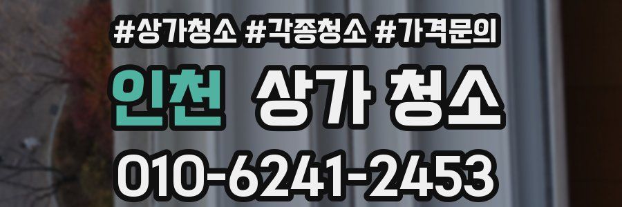 인천 상가 청소