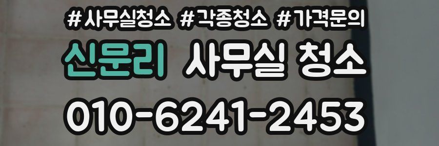 신문리 사무실 청소
