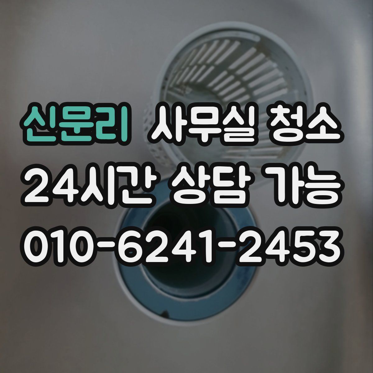 신문리 사무실 청소