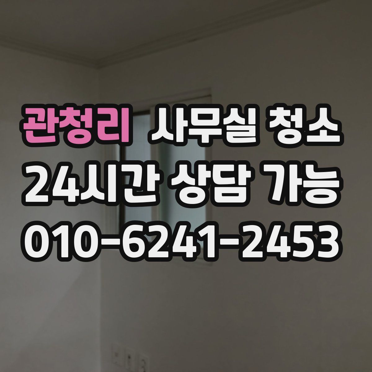 관청리 사무실 청소