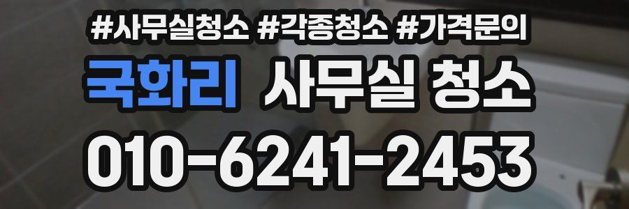 국화리 사무실 청소